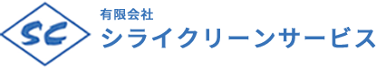 有限会社シライクリーンサービス（千葉県）｜リクルートサイト