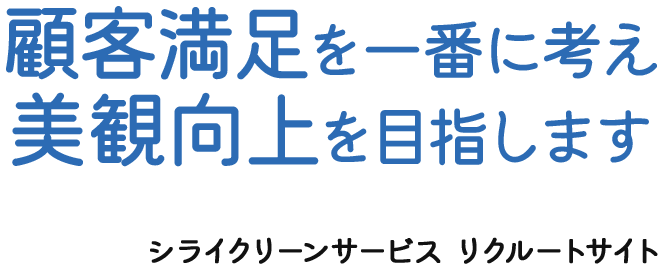 顧客満足を一番に考え美観向上を目指します